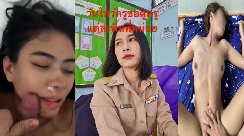 คลิปโป๊ไทย นัดเย็ดครูสาวหลังเลิกเรียน หมอยดกเย็ดสดน้ำแตกใส่หน้าร่านๆ