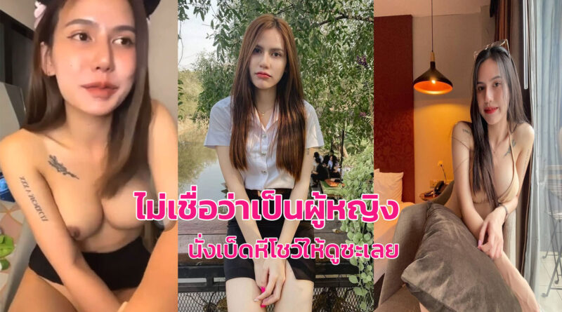 คลิปโป๊นักศึกษา ติ้วหียั่วๆนมใหญ่น่าเย็ดมาก