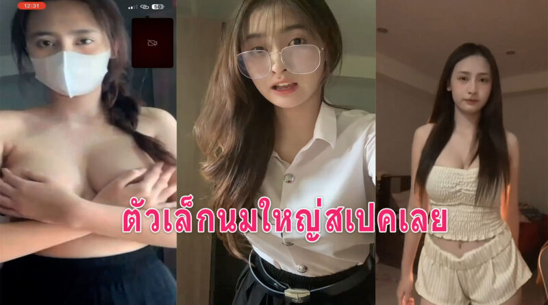 คลิปหลุดนักศึกษา น้องกวางเรนเดียร์ รับงานคอลเสียวโชว์นมขาวเนียนใหญ่มาก